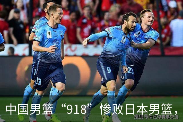 中国男篮“918”惨败日本男篮，国足大年初一不敌越南，哪个更让人难以接受