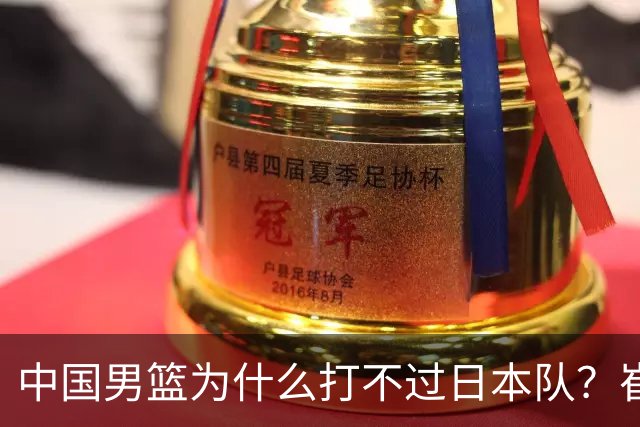 中国男篮为什么打不过日本队？崔永熙毫不客气说出原因，说得实在