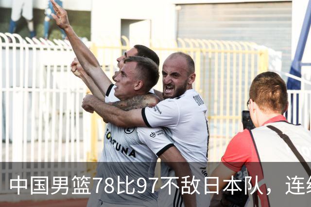 中国男篮78比97不敌日本队，连续两届无缘亚运会决赛