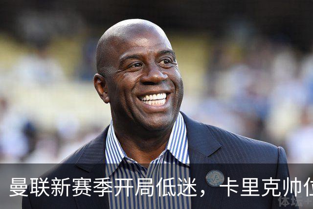 曼联新赛季开局低迷，卡里克帅位亮红灯，孔蒂被列为潜在接替人选