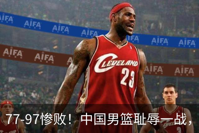 77-97惨败！中国男篮耻辱一战，无缘亚运会决赛，郭士强曝输球内情